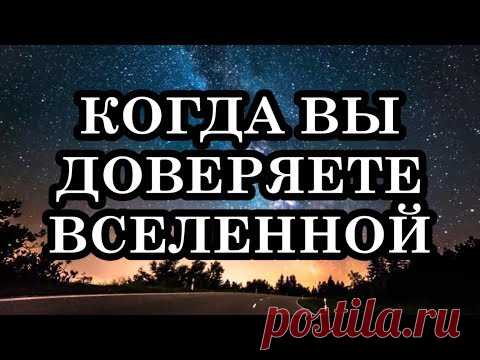 10 ВЕЩЕЙ, КОТОРЫЕ ПРОИСХОДЯТ, КОГДА ВЫ ДОВЕРЯЕТЕ ВСЕЛЕННОЙ