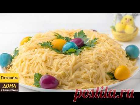 Салат, который удивит Всех! 😍🥚👍 Праздничный салат Пасхальное гнездышко | Меню на пасху 2018