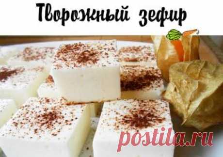 Сладкая радость для фигуры: творожный зефир Ингредиенты: Творог обезжиренный — 200 г Желатин — 1 ч. л Молоко 1% — 100 г Подсластитель — по вкусу Приготовление: Желатин замачиваем по инструкции, но на молоке. Творог взбиваем, добавляем подсластитель...