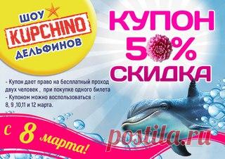 В честь 8 марта билеты в дельфинарий можно приобрести за полцены 

В честь Международного женского дня дельфинарий в Купчино проводит весеннюю акцию и приглашает всех посетить увлекательное шоу дельфинов и морских котиков со скидкой 50%. Два билета на любые места будут продавать по цене одного – достаточно распечатать купон и прийти в дельфинарий 8, 9, 10, 11 или 12 марта. Это отличный повод порадовать своих дочерей, подруг, любимых девушек, жен и мам. 
Показать полностью…