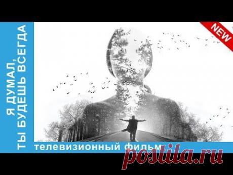 Я Думал, Ты Будешь Всегда. . StarMedia. Мелодрама. 2013 - YouTube