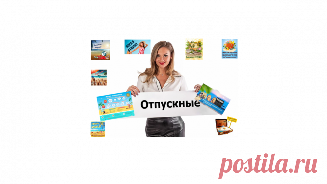 Рассказываю, как теперь изменился расчет отпуска в связи с последними событиями в стране | Жизнь и кошелек | Яндекс Дзен