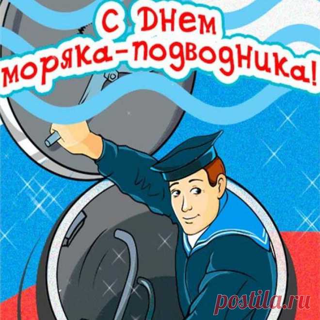 Ты моряк-подводник,
В своем ты деле ас,
Поздравленья с праздником,
Принимай от нас!