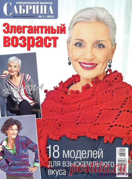 Сабрина Спецвыпуск 2013-01 Элегантный возраст | ЧУДО-КЛУБОК.РУ