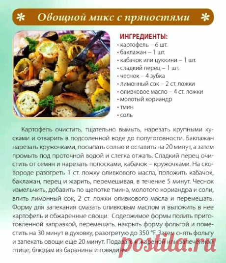 Овощной микс с пряностями