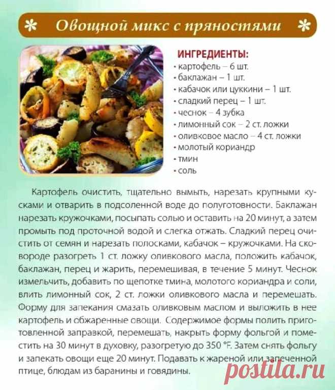 Овощной микс с пряностями