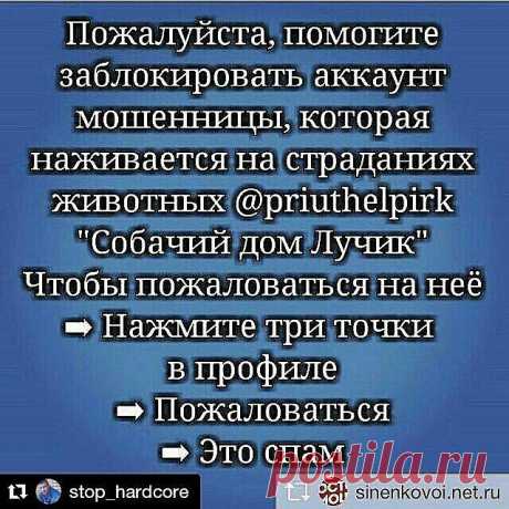 @Regrann from @stop_hardcore - ・・・
Repost from @eli_smy  #TopRankRepost 🙋Очень, очень нужны люди🙏🙇 У синей много подпиcчиков, в связи с этим нужно много жалоб, чтоб ее завалить.
・・・
Repost from @sinenkovoi.net.ru - Ссылка на профиль мошенницы ➡ @priuthelpirk
🔵
Подробно в аккаунтах ➡ @sinenkovoi.net.ru @eli_smy @stop_hardcore
🔵
Материалы о мошеннице собраны по хештегам ➡
#priuthelpirk #приютлучик✴ #ира_с  #приютлучик