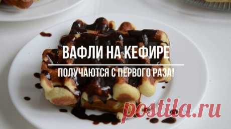 ВАФЛИ НА КЕФИРЕ! Получается с первого раза! Удачный рецепт! | Кристина | Дзен