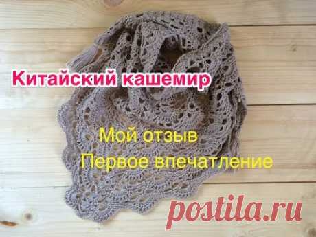 Китайский кашемир. Обзор, первое впечатление, готовое изделие
