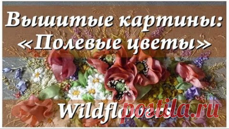 Прекрасная картина лентами "Букет полевых цветов" / Ribbon embroidery "Wildflowers"