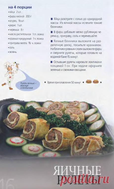 Яичные рулеты