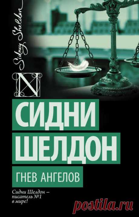 Сидни Шелдон, Гнев ангелов – скачать в fb2, txt, epub, pdf или читать онлайн бесплатно, 2016-07-04