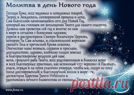 молитва которую читают один раз в год на свой день рождения: 11 тыс изображений найдено в Яндекс.Картинках