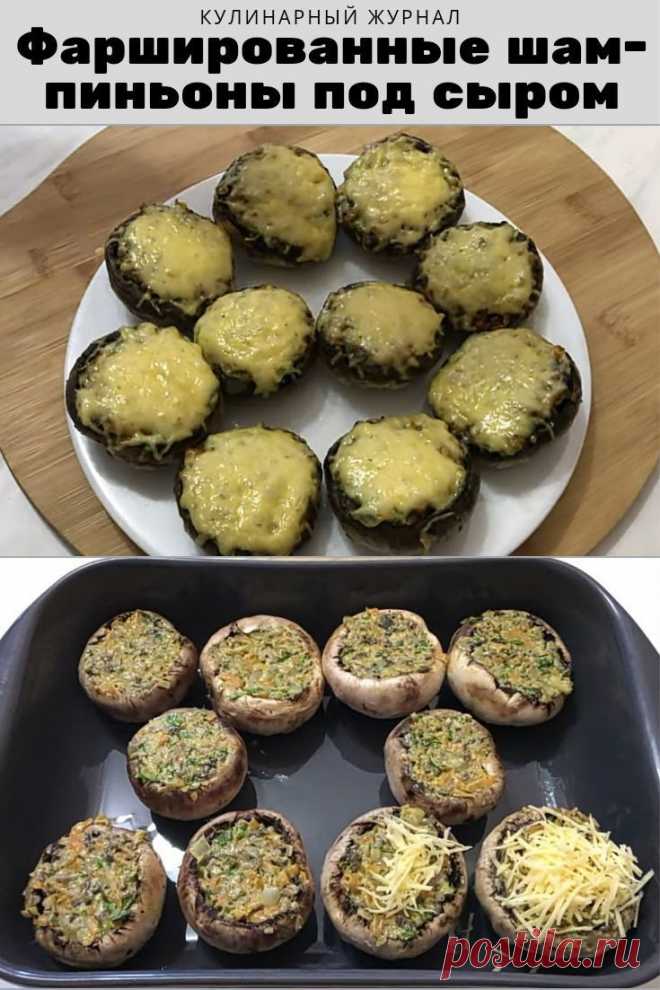 Фаршированные шампиньоны под сыром