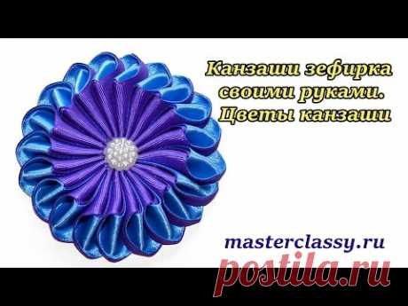 Канзаши зефирка своими руками. Цветы канзаши: пошаговый видео урок