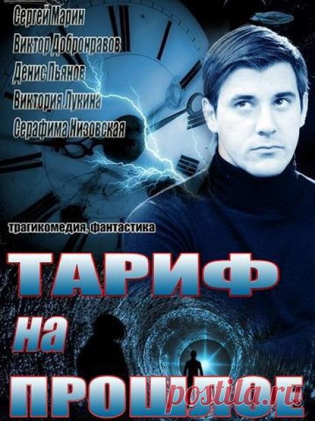Тариф на прошлое - Сериал, который состоит из 4 серий, Тариф на прошлое, прототип американского фильма "эффект бабочки".