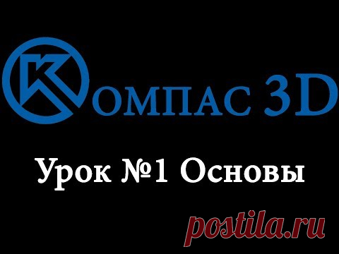 Компас 3D для начинающих. Урок № 1 основы