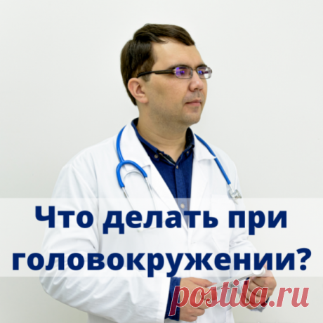 Что делать и к кому идти при головокружении? - Оформление заказа
