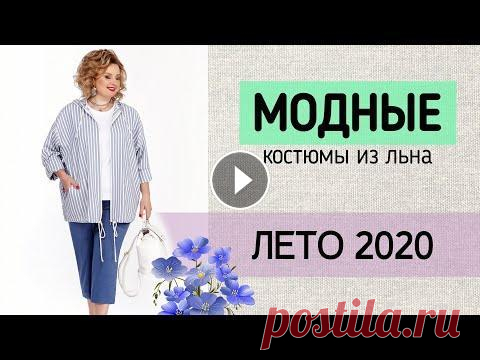 ЛЬНЯНЫЕ КОСТЮМЫ НА ЛЕТО БОЛЬШИХ РАЗМЕРОВ  ❤ Вы любите лён также как я? Скорее заказывайте супер-модели из видео по ссылке: Льняные костюмы и платья из Беларуси популярны во всем мире. Ведь это...