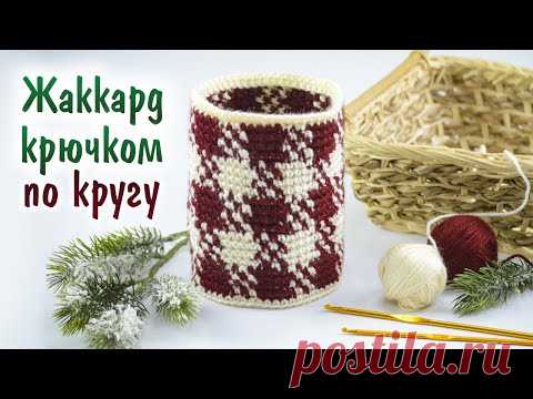 Жаккард КЛЕТКА крючком по кругу без перекоса и без протяжек