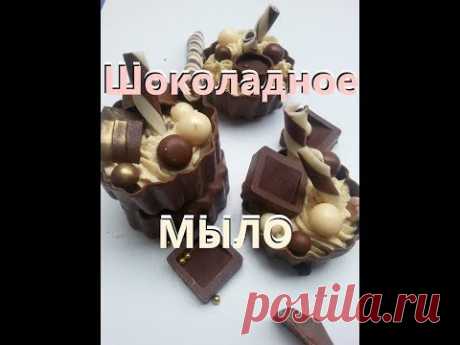 Шоколадное мыло)))) Вкуснота))) Мыловарение