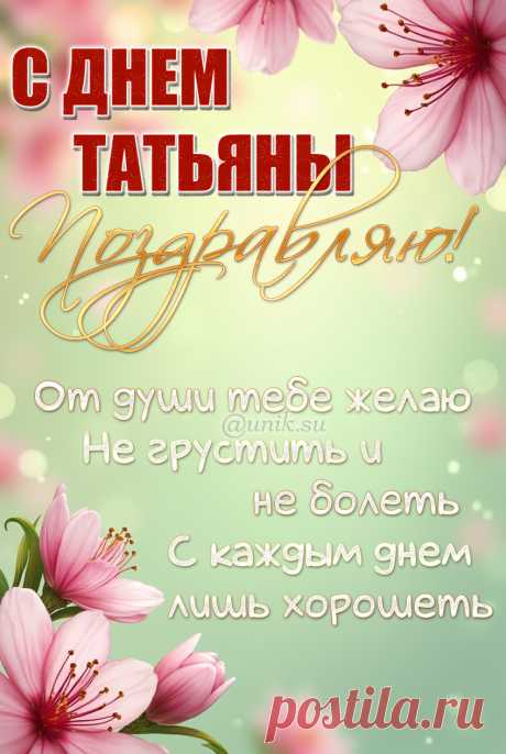 открытки с Татьяниным днем красивые