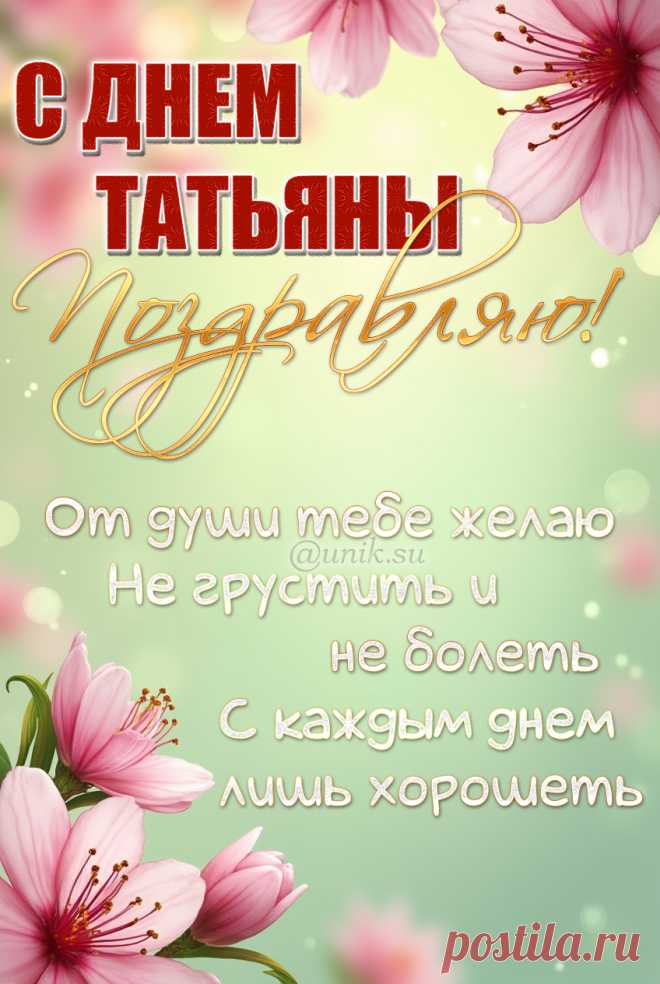 открытки с Татьяниным днем красивые