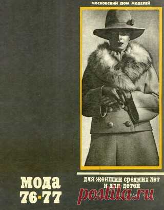 Мода 76-77 Для женщин средних лет и детей (1976)