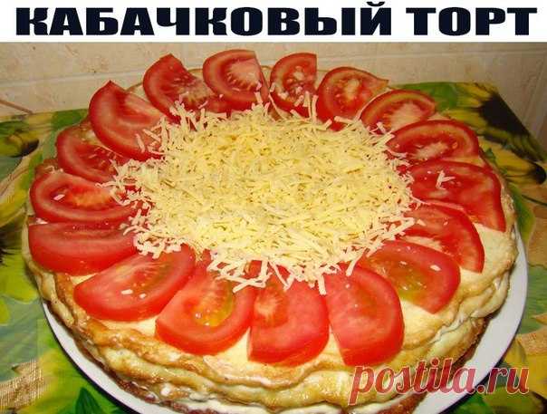 КАБАЧКОВЫЙ ТОРТ
Прекрасный рецепт, который отлично подойдет и для праздничного стола и для семейного ужина.
При этом готовится легко и быстро!
Ингредиенты:
3 небольших кабачка
9 ст.л. муки
6 яиц
соль, перец по вкусу
200 грамм майонеза
3 зубчика чеснок
2 помидора и грамм 70 сыра - для украшения
растительное масло для жарки
У меня вышло 5 больших блинов-коржиков, вы же исходя из размера своей сковороды и желаемой величины тортика смело можете уменьшать пропорции.
Приготовлен...