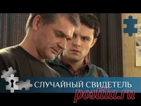 💯 МРАЧНЫЙ, ЖЕСТКИЙ, ОЧЕНЬ ИНТЕРЕСНЫЙ ДЕТЕКТИВНЫЙ СЕРИАЛ | СЛУЧАЙНЫЙ СВИДЕТЕЛЬ | РУССКИЙ ДЕТЕКТИВ