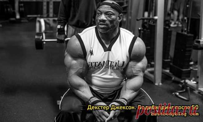 Декстер Джексон. Бодибилдинг после 50 | bestbodyblog.com