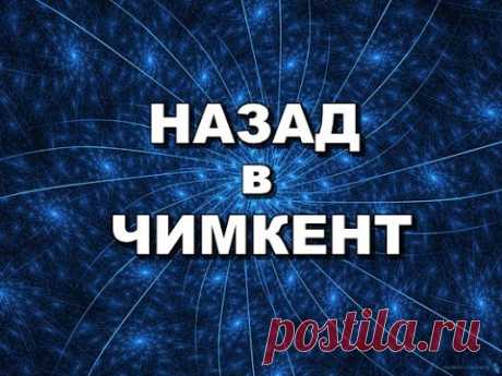 НАЗАД  в ЧИМКЕНТ
