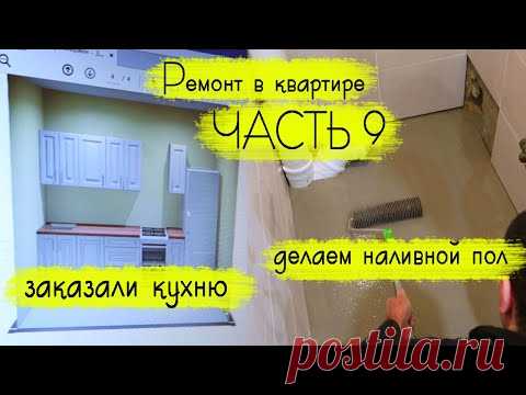 РЕМОНТ В УБИТОЙ КВАРТИРЕ: заказали кухню в леруа мерлен, делаем наливной пол