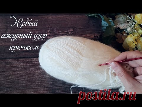 Пополняем коллекцию🏆новым ажурным узором крючком. (N 133) - YouTube