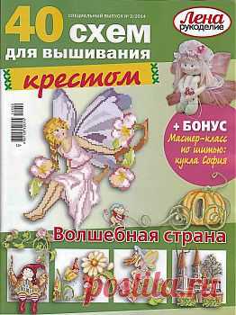 Лена-рукоделие. Спецвыпуск 40 схем для вышивания крестом №2 2014.