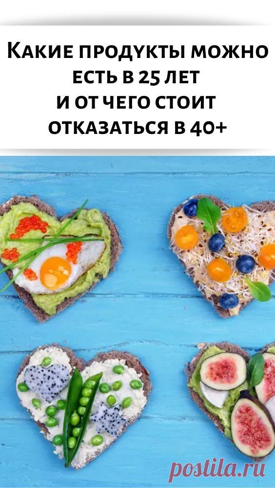Какие продукты можно есть в 25 лет и от чего стоит отказаться в 40+
