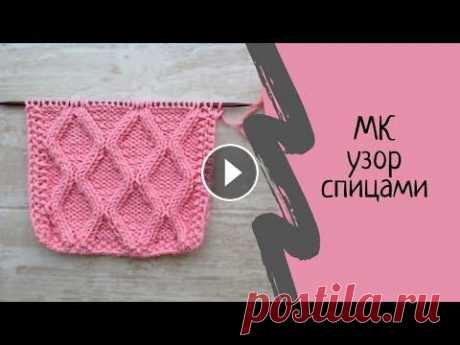 Узор спицами "Ромбы". #вязание #узорыспицами #ромбы #аннаспица #ромбыспицами Канал о вязании. В данном выпуске мы свяжем с вами очень красивый и в тоже время простой узор с...