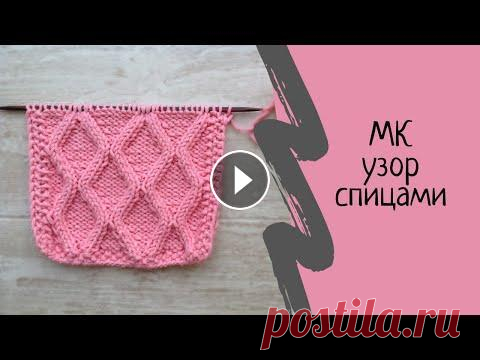 Узор спицами 