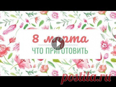 Меню На 8 Марта - Готовлю в Прямом Эфире Меню на 8 марта, что приготовить на 8 марта. СОКРАЩЕННАЯ ВЕРСИЯ С РЕЦЕПТАМИ ВЫЙДЕТ через 2 дня! Основное блюдо 3 куриных грудки 250 г сыра 100 г ветчи...