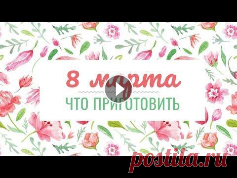 Меню На 8 Марта - Готовлю в Прямом Эфире Меню на 8 марта, что приготовить на 8 марта. СОКРАЩЕННАЯ ВЕРСИЯ С РЕЦЕПТАМИ ВЫЙДЕТ через 2 дня! Основное блюдо 3 куриных грудки 250 г сыра 100 г ветчи...