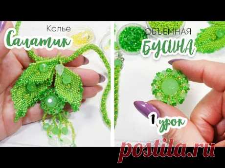 Объемная БУСИНА из бисера и бусин. 1 Урок - Колье "Салатик" ☘