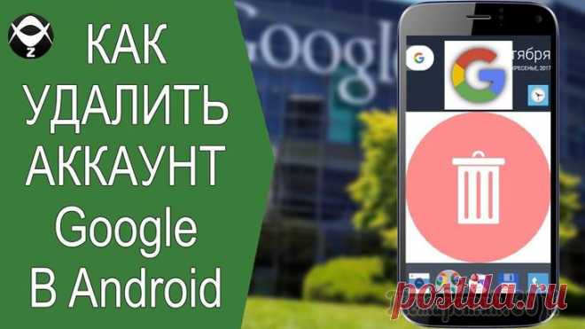Как удалить аккаунт гугл на андроиде На устройствах, работающих на базе Андроид, большинство программ и опций не будут работать без введенной учетной записи Google. Если вы не введете данные об учетной записи, вы не сможете установить пр...