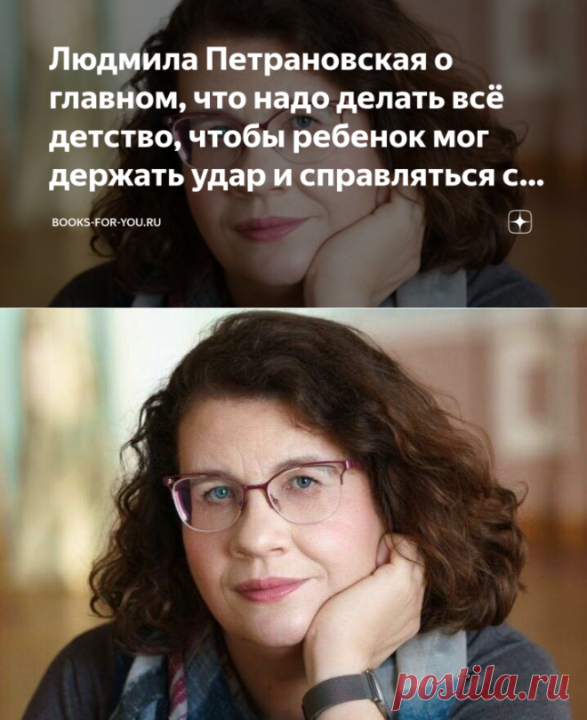 Людмила Петрановская о главном, что надо делать всё детство, чтобы ребенок мог держать удар и справляться с жизнью | BOOKS-FOR-YOU.RU | Яндекс Дзен