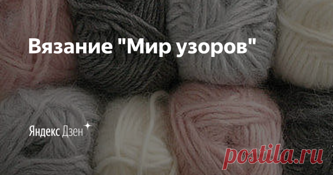 Приветствую Всех, кто заглянул на мой канал. Меня зовут Елена. На канале ВЯЗАНИЕ 
