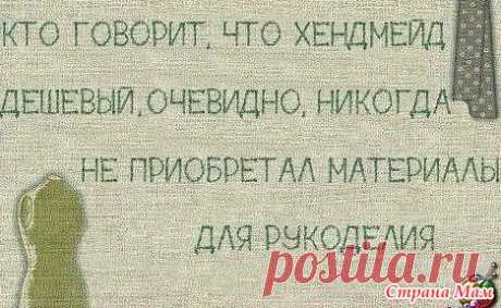Цена на ручную работу - Страна Мам