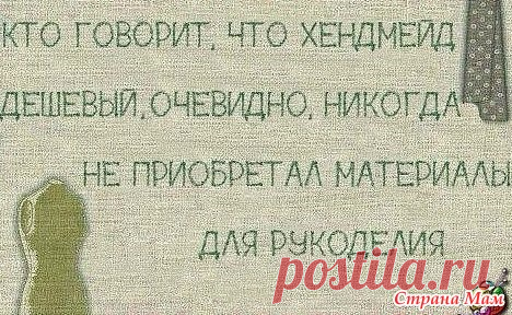 Цена на ручную работу - Страна Мам