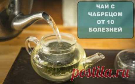 Чай из чабреца необходим диабетикам и гипертоникам. Лечение простуды. Кому пить нельзя? - CELEBNIK. RU Чабрец иногда называют тимьяном или богородской травой. Представляет собой маленький ползущий кустарник,...