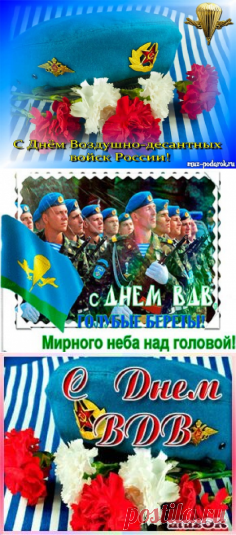Голосовое поздравление с Днем ВДВ по имени * МУЗыкальный подарОК