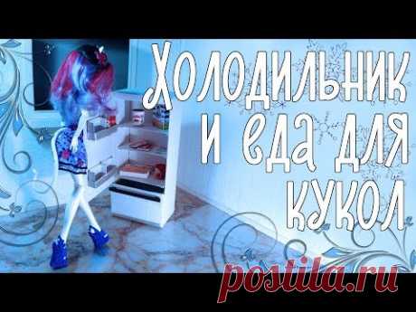 Румбокс для кукол своими руками Холодильник и еда