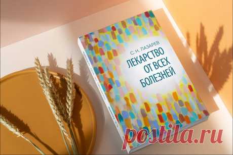 Посеешь характер – пожнёшь судьбу. Лекарство от всех болезней | С.Н. Лазарев | Яндекс Дзен
